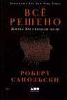 Всё решено: Жизнь без свободы воли