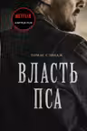 Власть пса