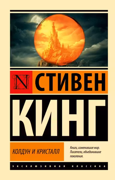 Колдун и кристалл