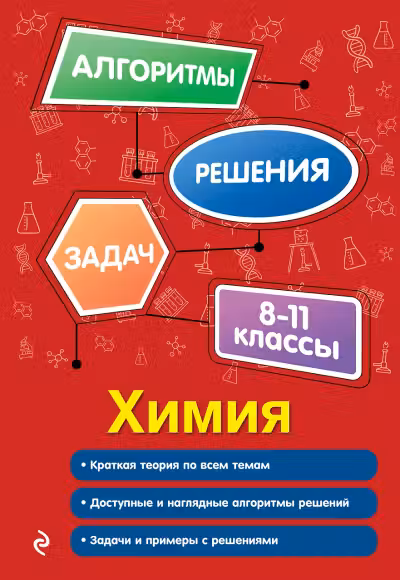 Химия. 8-11 классы. Алгоритмы решения задач
