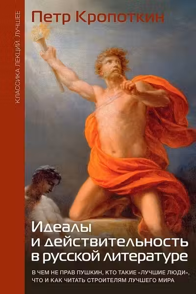 Идеалы и действительность в русской литературе