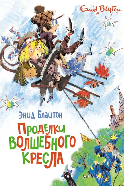 Проделки волшебного кресла