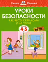 Уроки безопасности. Как вести себя дома и на улице (4-5 лет), Земцова О.Н.