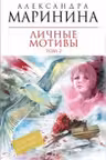 Личные мотивы. Том 2. Маринина