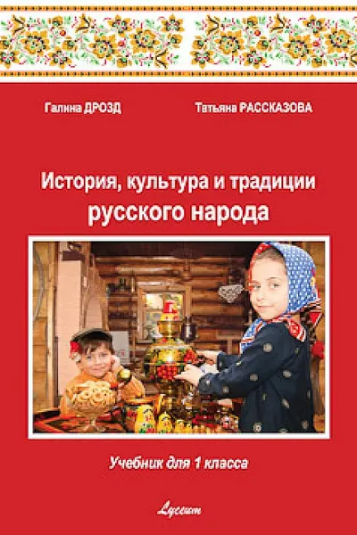 История, культура и традиции русского народа. Учебник для 1 класса