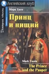 Домашнее чтение. Принц и Нищий.
