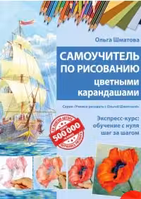 Самоучитель по рисованию цветными карандашами