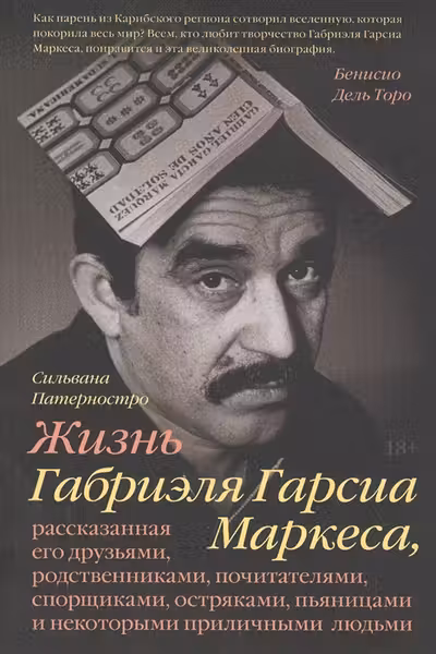 Жизнь Габриэля Гарсиа Маркеса