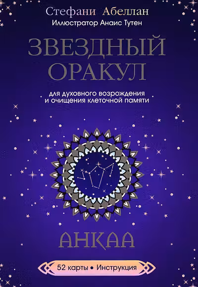Звездный оракул Анкаа