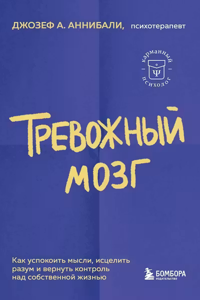 Тревожный мозг. Как успокоить мысли исцелить разум и вернуть контроль над собственной жизнью