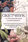 Скетчбук по ботанической иллюстрации. Простые пошаговые уроки по рисованию цветов и растений