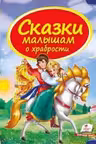 Сказки малышам о храбрости
