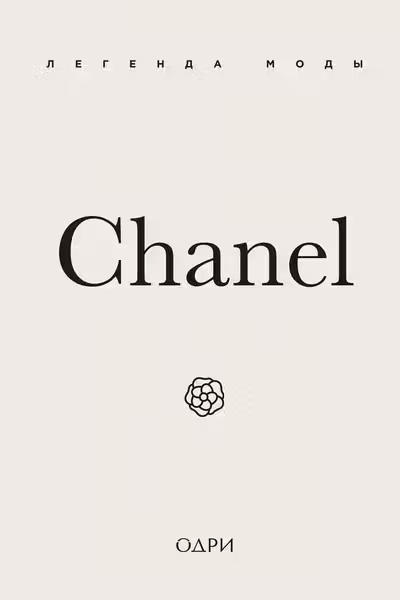 Chanel. Легенда моды