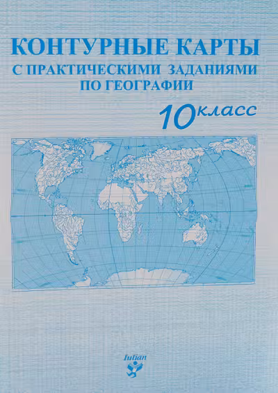 Контурные карты с практическими заданиями по географии 10 класс