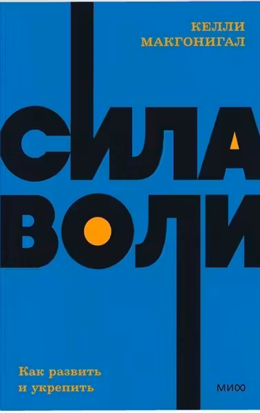 Сила воли. Как развить и укрепить