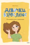 Девочки взрослеют. Как меняется тело и настроение
