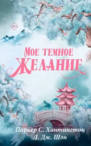 Мое темное желание