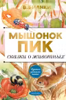 Мышонок Пик. Сказки о животных. Бианки