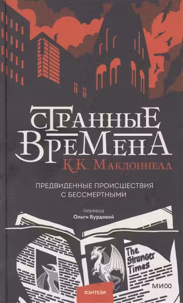 Странные времена. Предвиденные происшествия с бессмертными