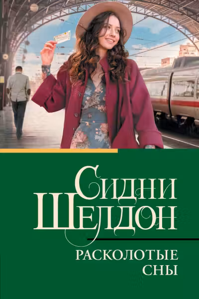 Расколотые сны