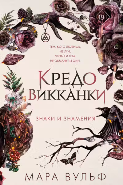 Кредо викканки. Знаки и знамения