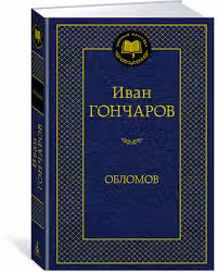 Обломов. Гончаров