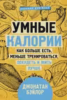 Умные калории: как больше есть меньше тренироваться похудеть и жить лучше