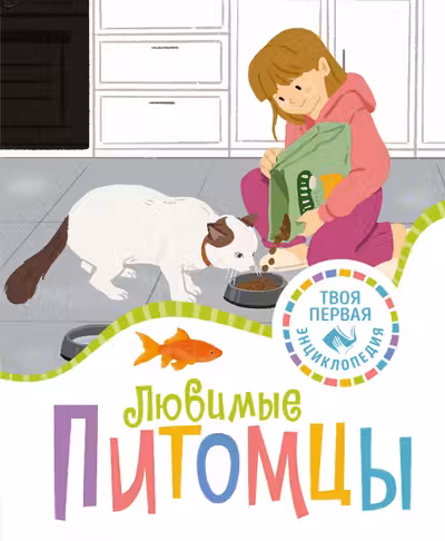 Любимые питомцы