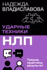 НЛП. Ударные техники НЛП. Теория практика результат