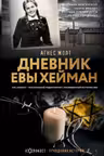 Дневник Евы Хейман