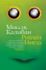 Миссис Калибан
