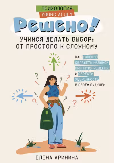 Решено! Учимся делать выбор: от простого к сложному