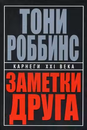 Заметки друга