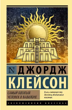 Самый богатый человек в Вавилоне. Клейсон