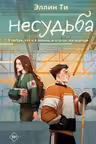 Несудьба