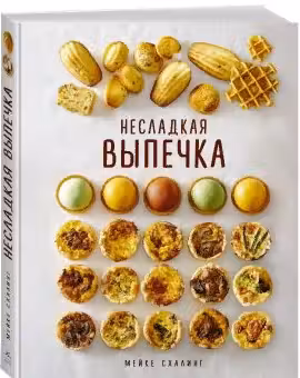 Несладкая выпечка