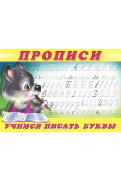 Прописи Учимся писать буквы
