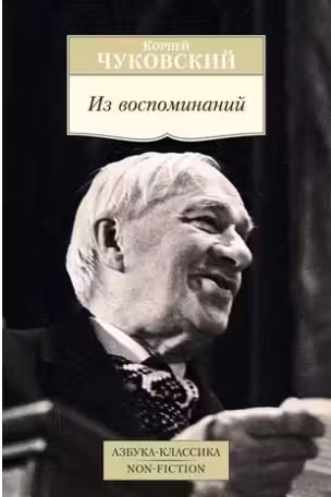 Из воспоминаний. Чуковский