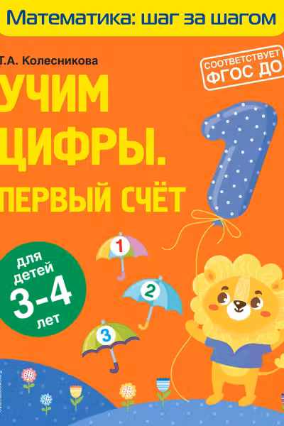 Учим цифры. Первый счет. Для детей 3-4 лет