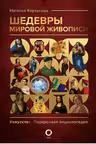 Шедевры мировой живописи
