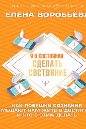 Я в состоянии сделать состояние. Как ловушки сознания мешают нам жить в достатке, и что с этим делать