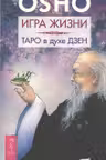 Игра жизни. Таро в духе Дзен