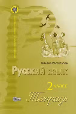 Русский язык. 2 класс. Тетрадь. Stiinta