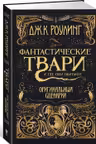 Фантастические твари и где они обитают