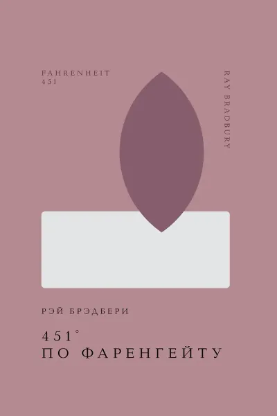 451 по Фаренгейту