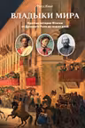 Владыки мира: Краткая история Италии от Древнего Рима до наших дней