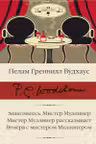 Знакомьтесь: Мистер Муллинер.Мистер Муллинер рассказывает.Вечера с мистером Муллинером