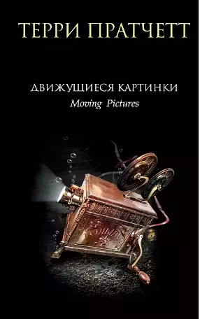 Движущиеся картинки. Пратчетт
