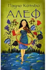 Алеф
