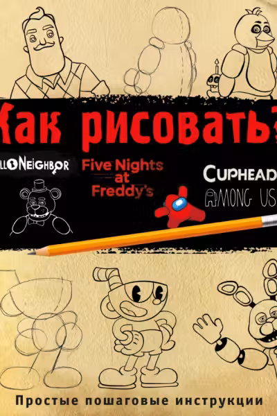 Как рисовать? (ФНАФ Привет сосед Амонг Ас Капхэд)